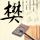 绣春刀