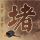 花环夫人