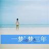 婉君